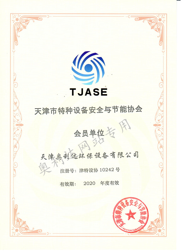 天津市特种设备安全与节能协会会员单位