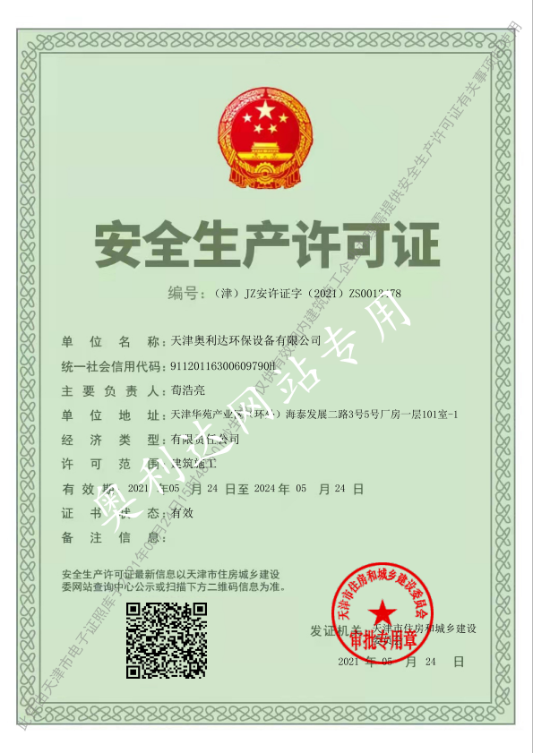 安全生产许可证